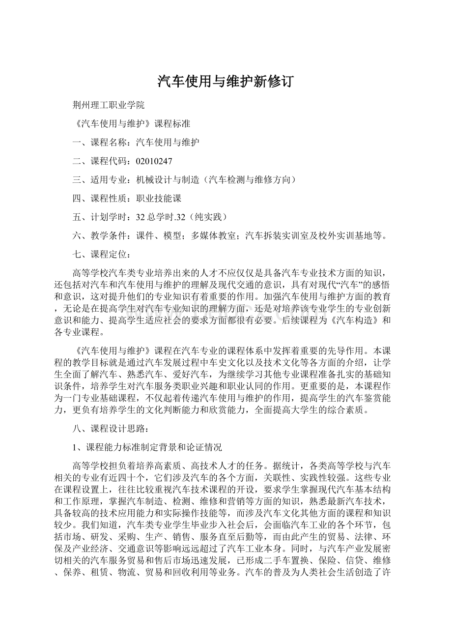 汽车使用与维护新修订Word文档格式.docx_第1页