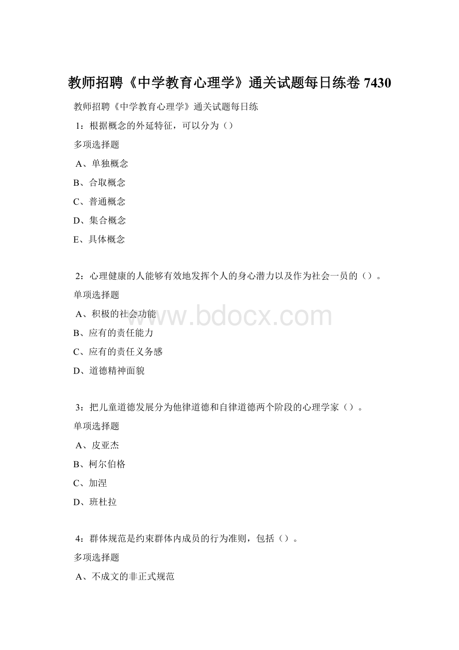 教师招聘《中学教育心理学》通关试题每日练卷7430.docx_第1页