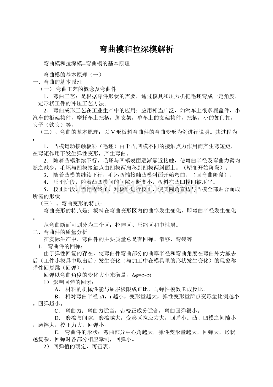 弯曲模和拉深模解析Word文件下载.docx_第1页