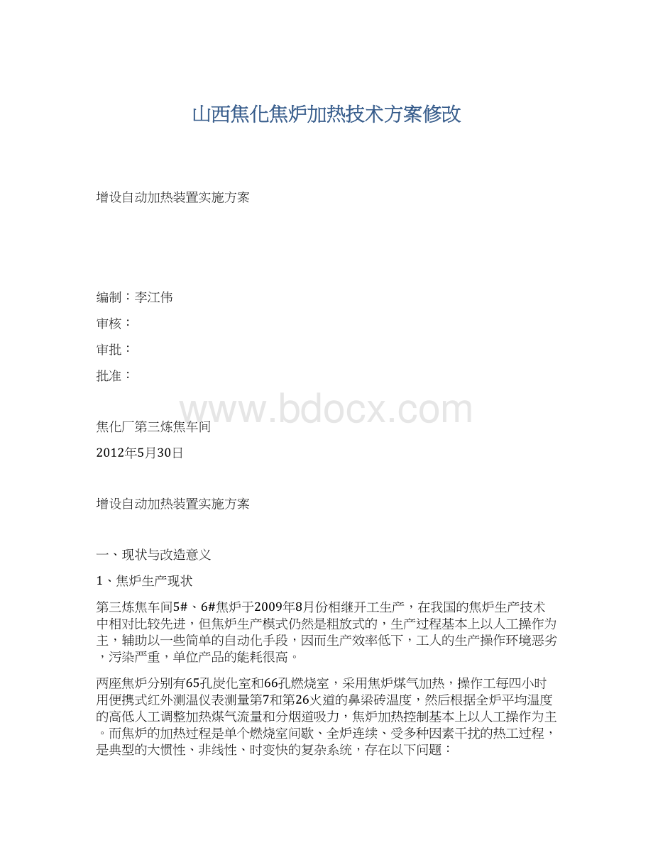 山西焦化焦炉加热技术方案修改.docx_第1页