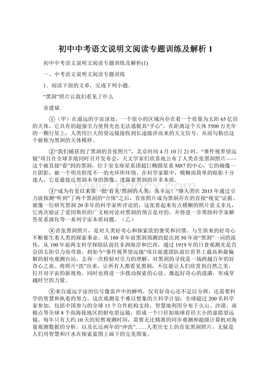 初中中考语文说明文阅读专题训练及解析1Word下载.docx_第1页