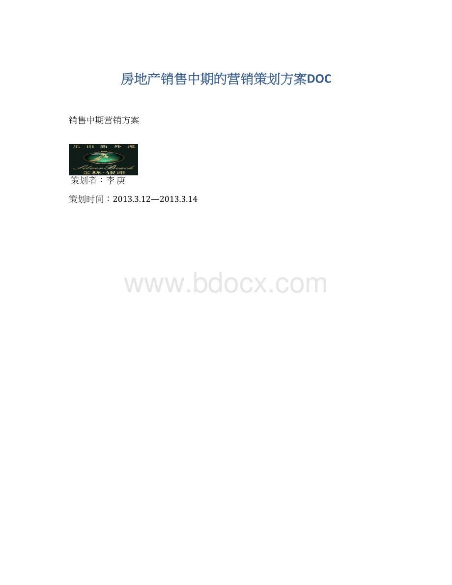 房地产销售中期的营销策划方案DOC.docx