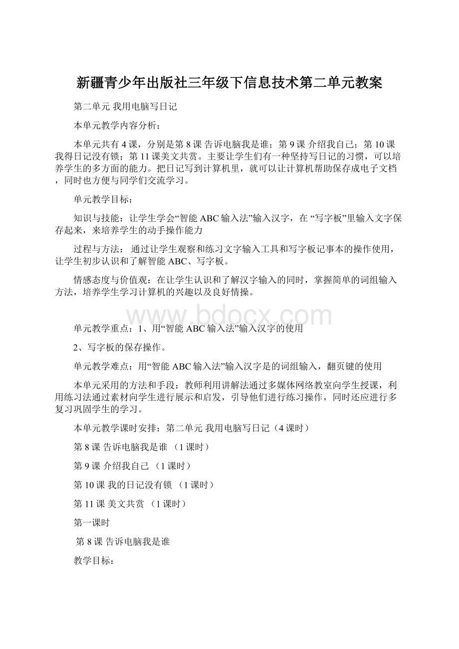 新疆青少年出版社三年级下信息技术第二单元教案文档格式.docx_第1页