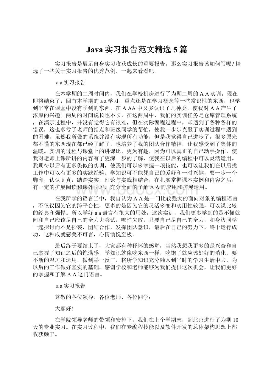 Java实习报告范文精选5篇Word格式.docx