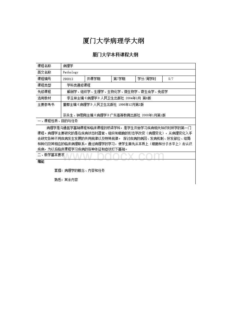 厦门大学病理学大纲.docx