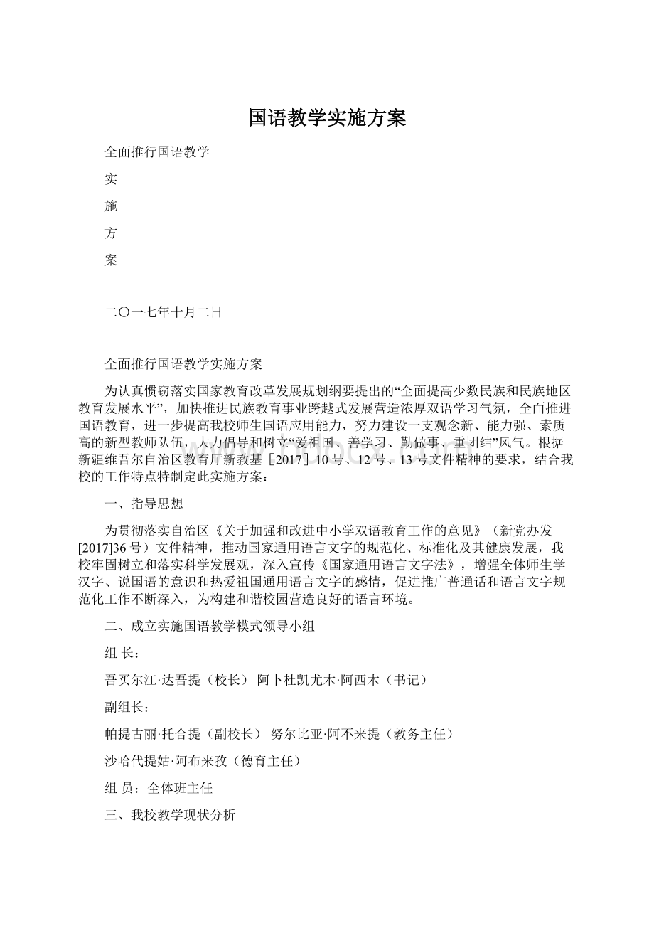 国语教学实施方案.docx_第1页