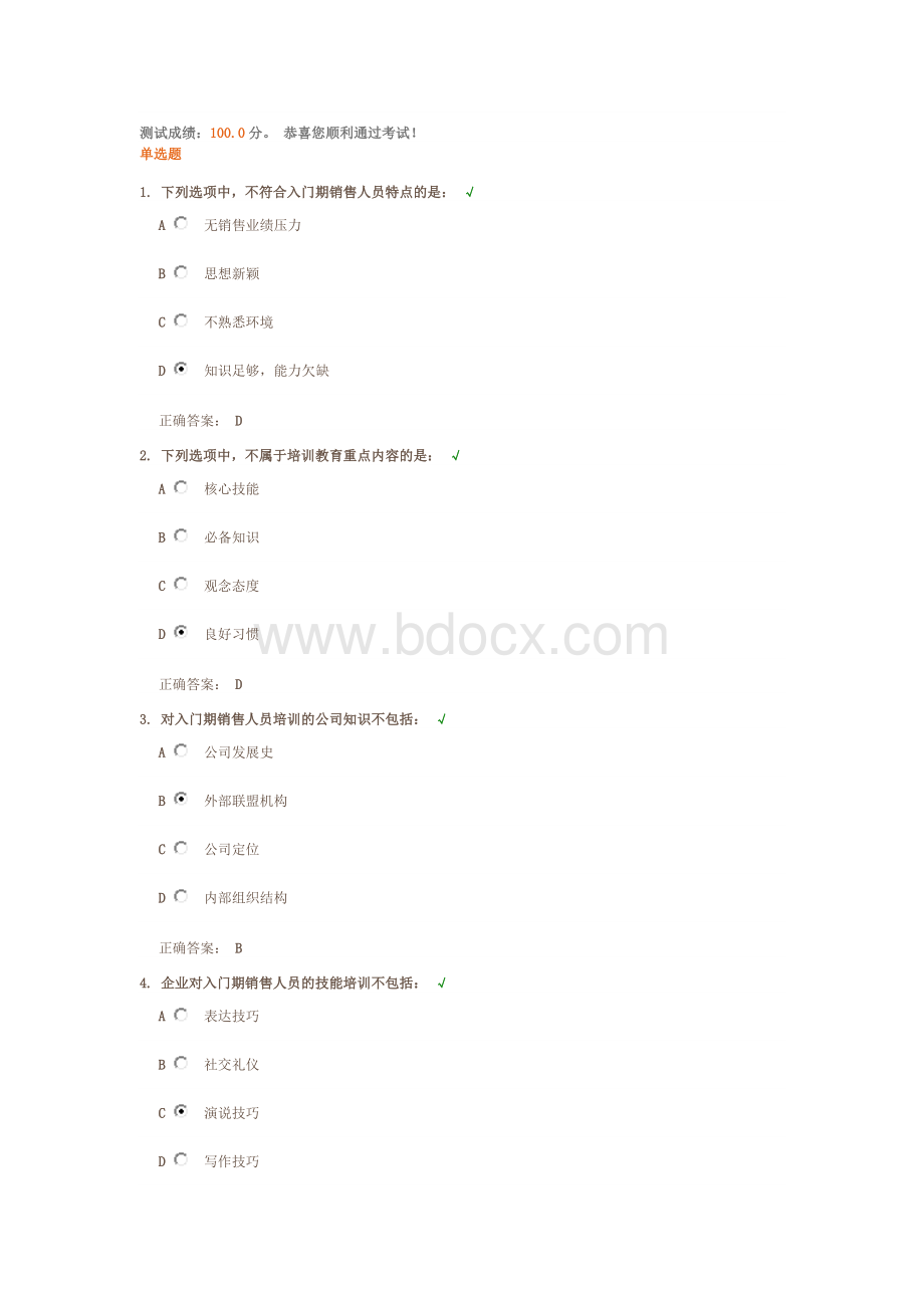 入门期销售人员训练要点课后测试题答案Word下载.docx