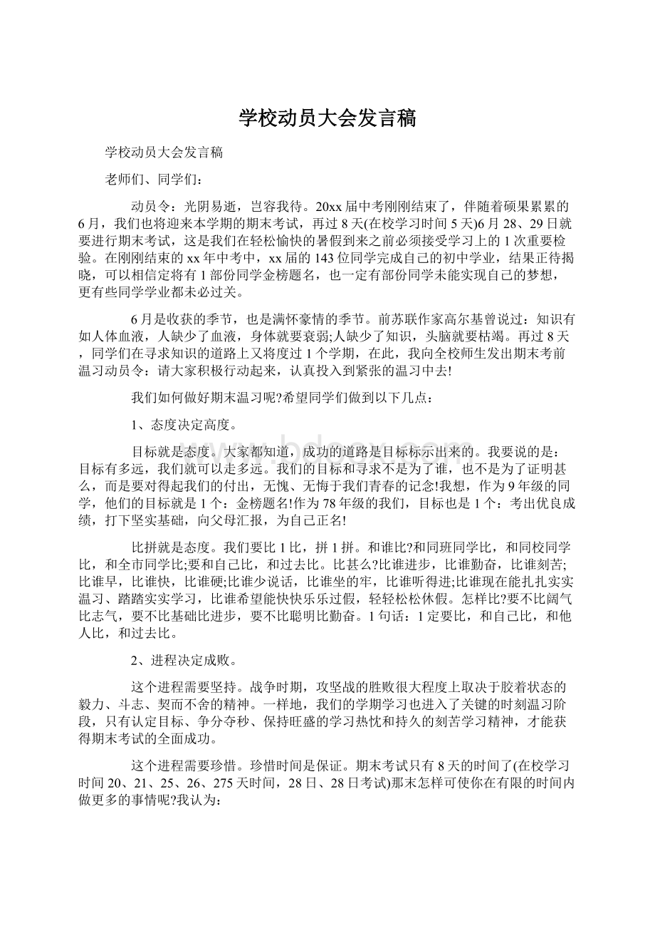 学校动员大会发言稿.docx