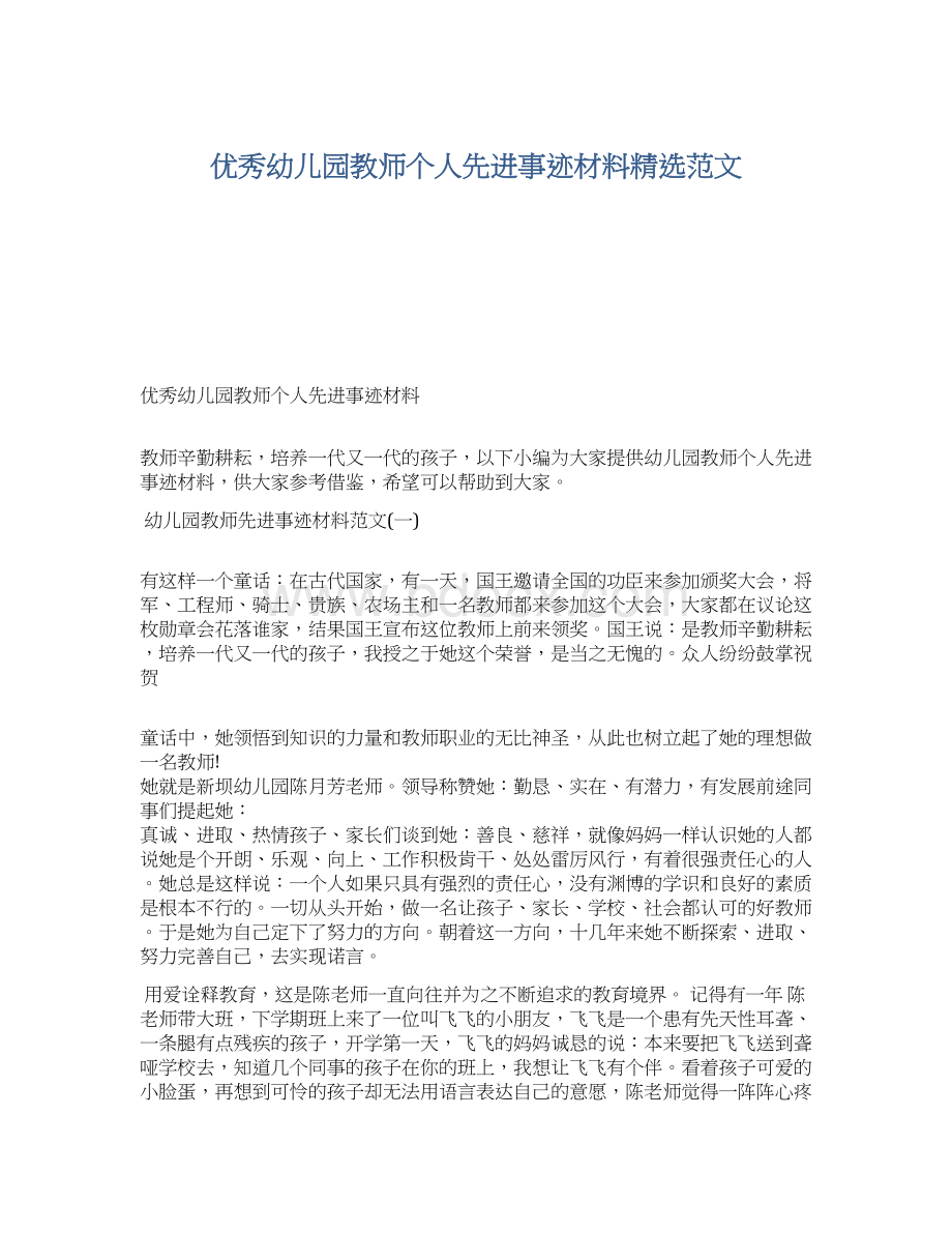 优秀幼儿园教师个人先进事迹材料精选范文Word文档格式.docx_第1页