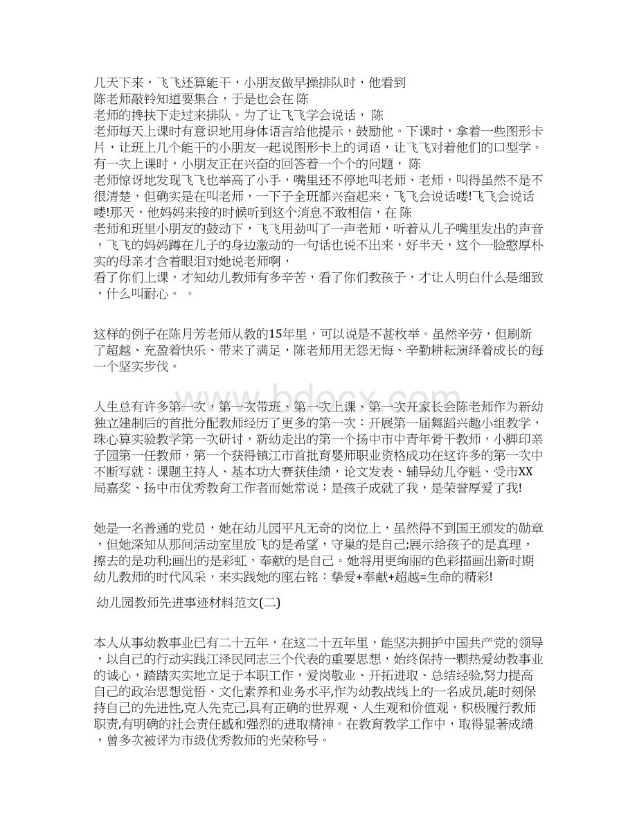 优秀幼儿园教师个人先进事迹材料精选范文Word文档格式.docx_第2页