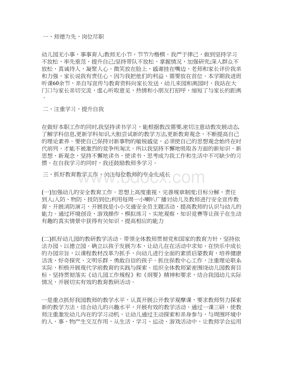 优秀幼儿园教师个人先进事迹材料精选范文.docx_第3页