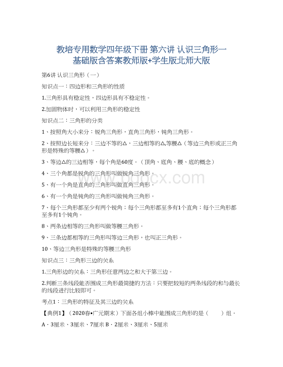 教培专用数学四年级下册 第六讲 认识三角形一 基础版含答案教师版+学生版北师大版Word下载.docx