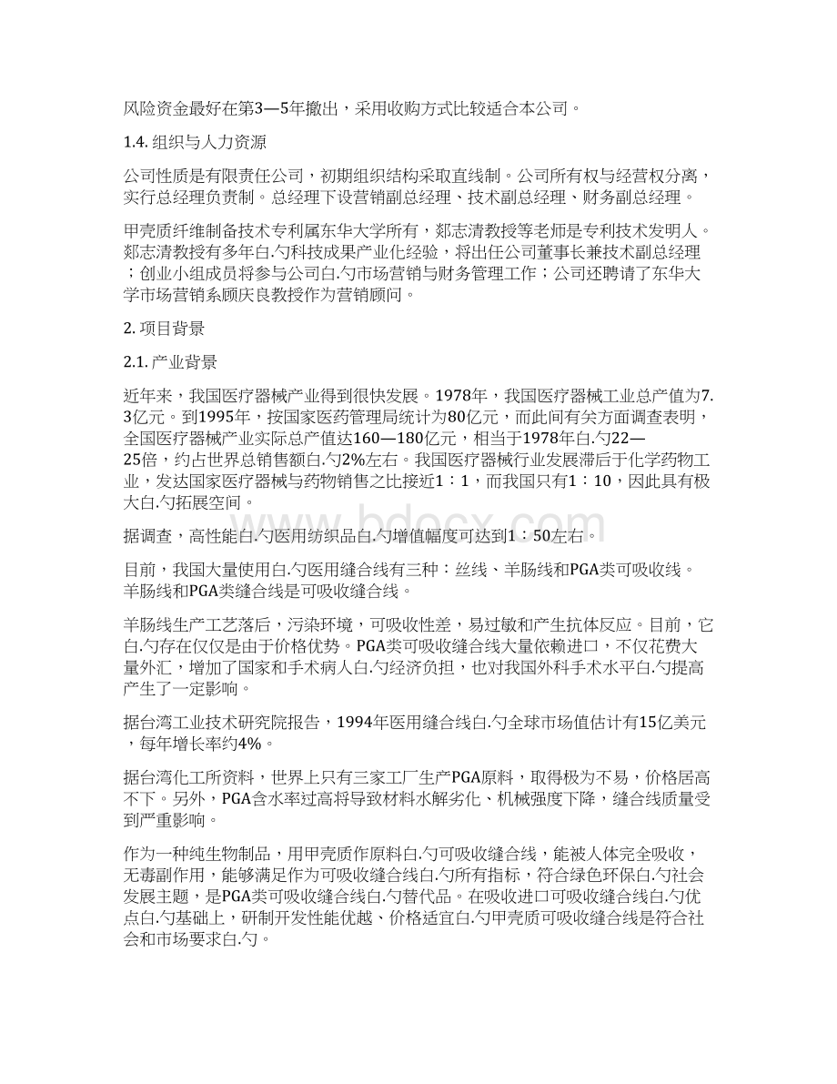 医用缝合线生产经营创业项目商业计划书Word下载.docx_第3页