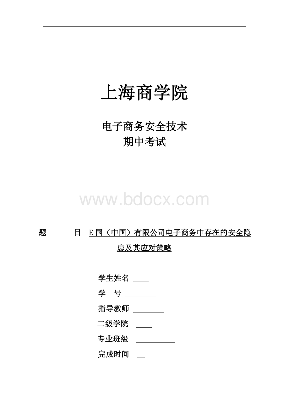 E国(中国)有限公司电子商务中存在的安全隐患及其应对策略Word文档格式.doc