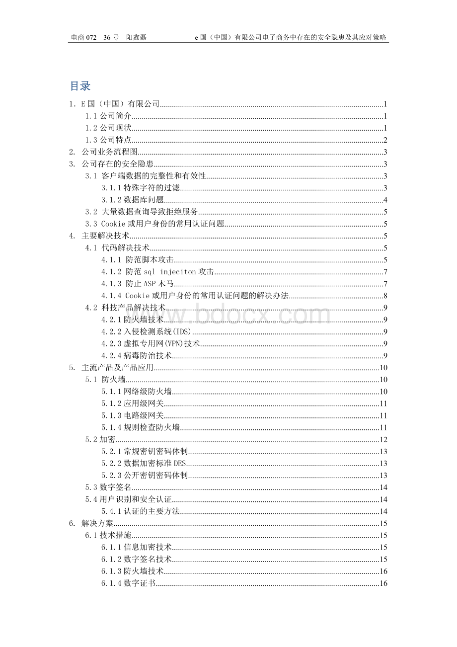 E国(中国)有限公司电子商务中存在的安全隐患及其应对策略.doc_第2页