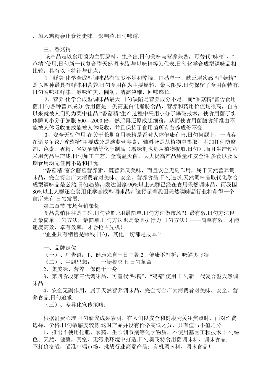 XX品牌食用菌调味品销售项目商业计划书Word文件下载.docx_第3页