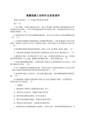 奥鹏混凝土结构作业答案课件Word下载.docx