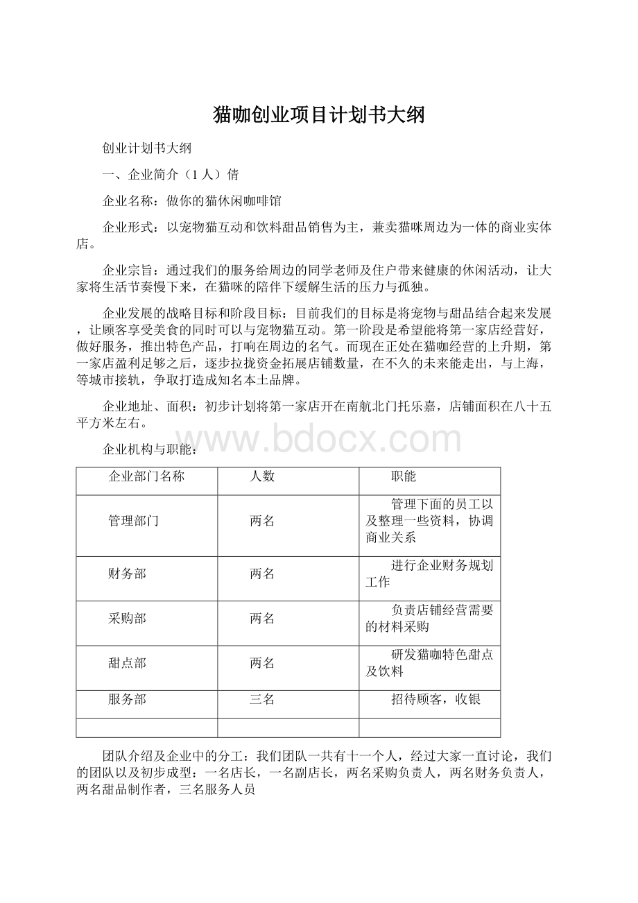 猫咖创业项目计划书大纲.docx_第1页