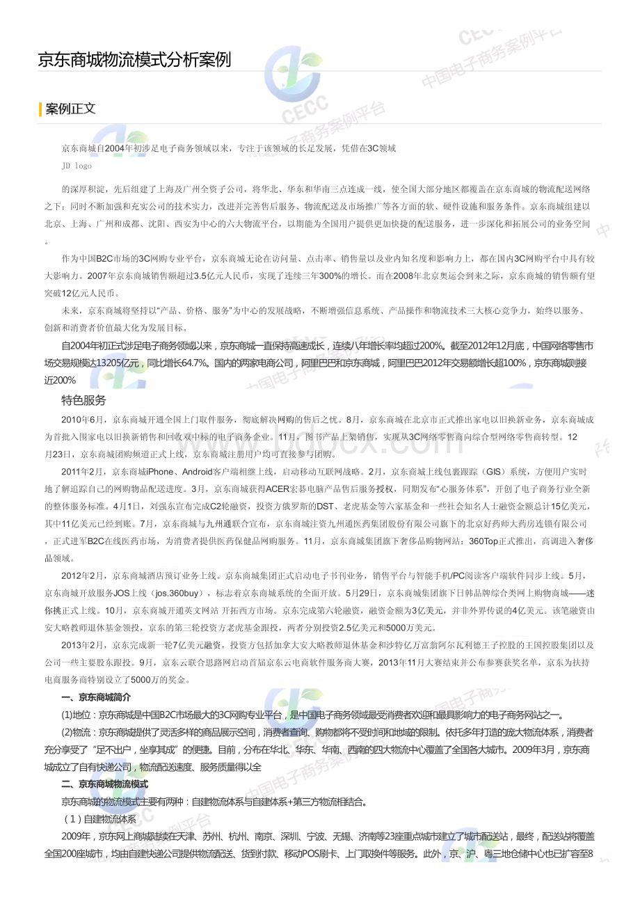 京东商城物流模式分析案例资料下载.pdf