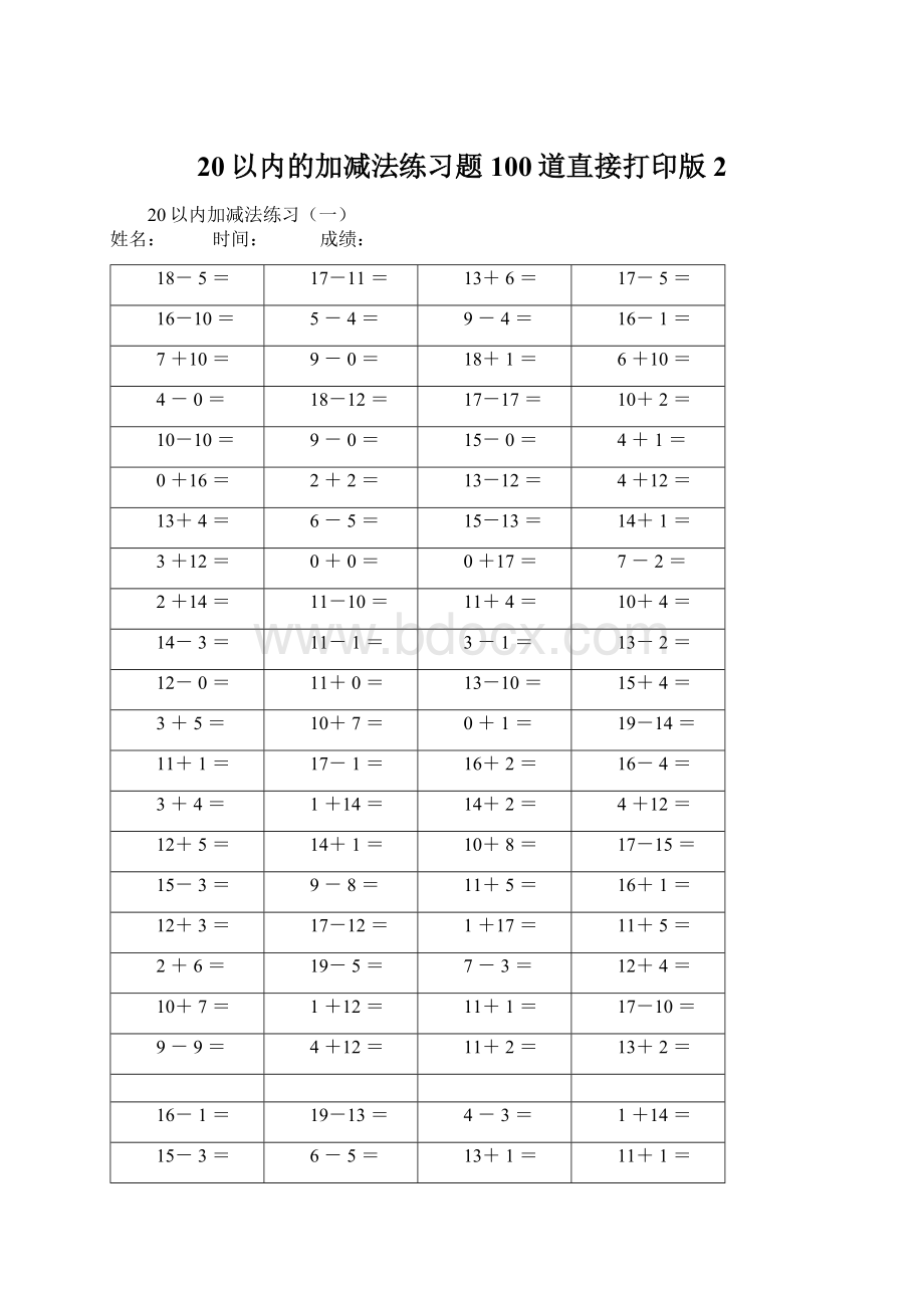 20以内的加减法练习题100道直接打印版 2.docx