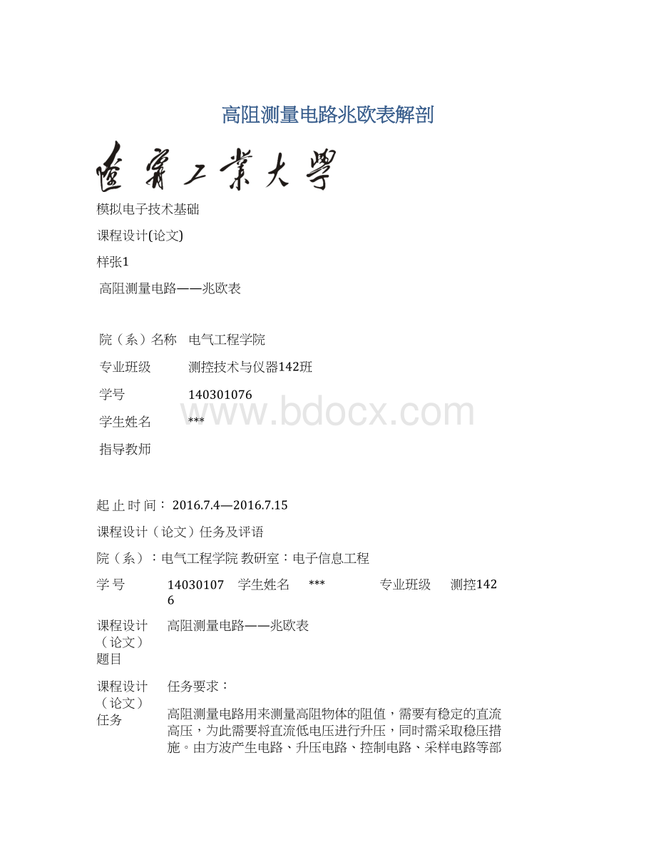 高阻测量电路兆欧表解剖Word文件下载.docx_第1页