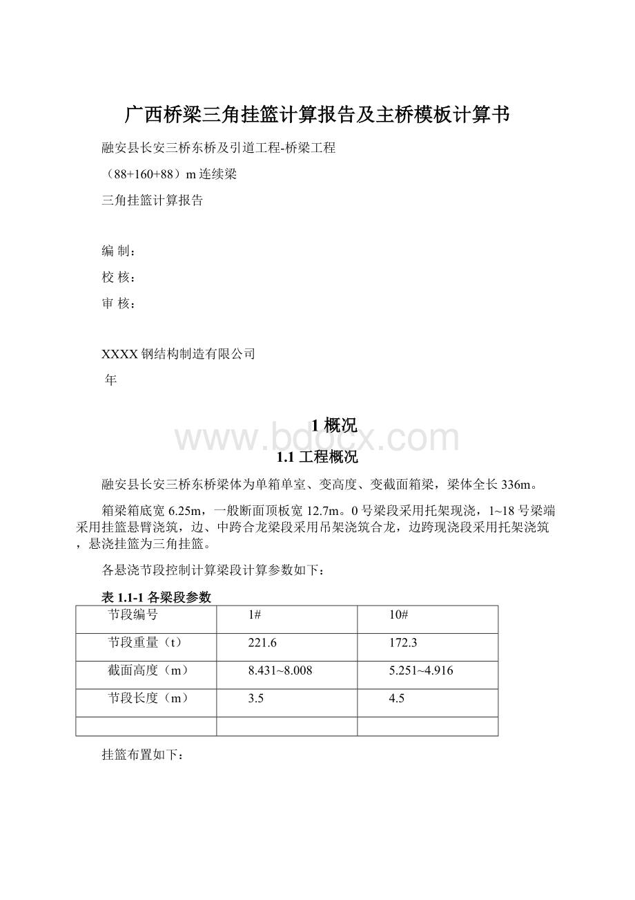 广西桥梁三角挂篮计算报告及主桥模板计算书.docx