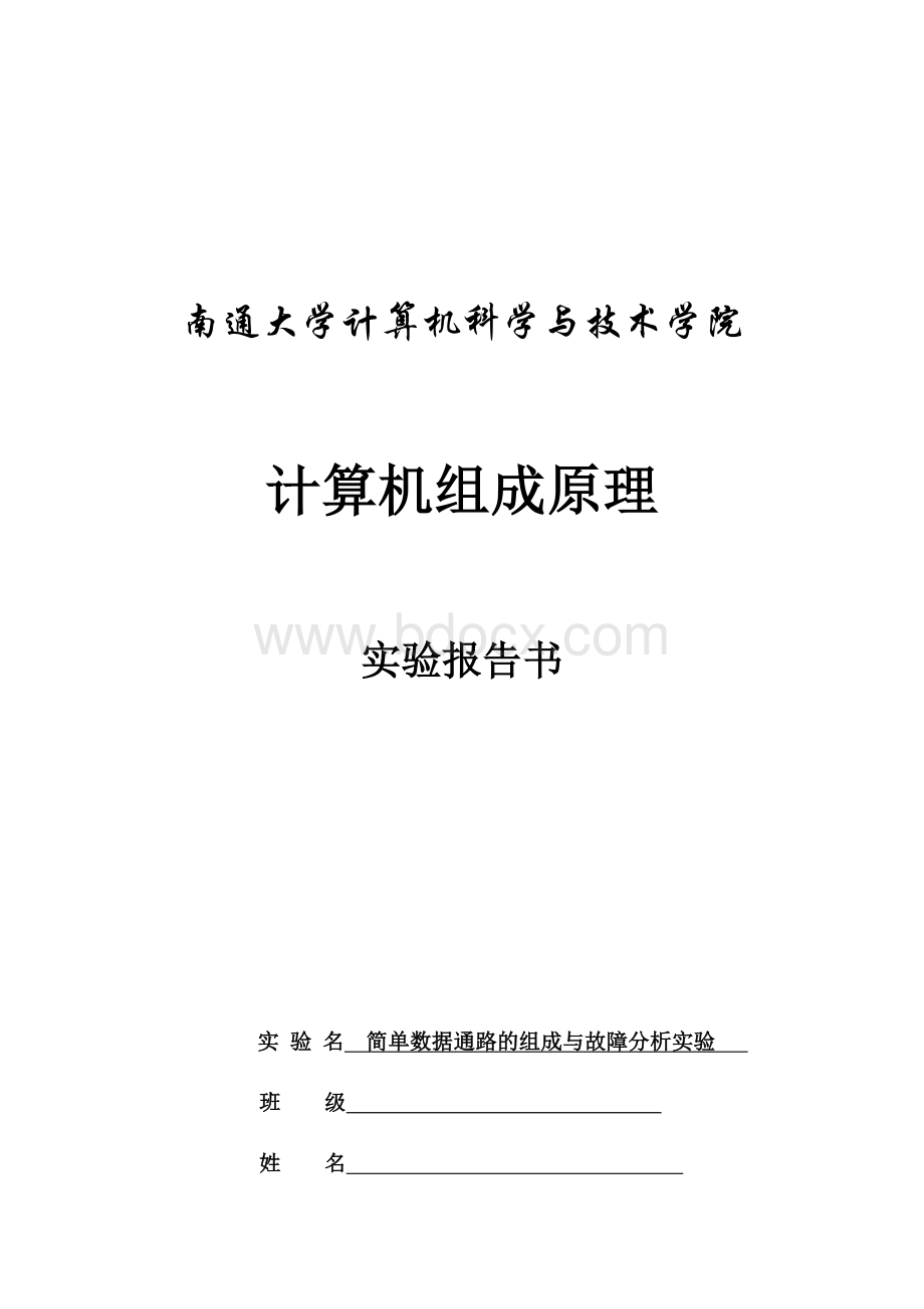 简单数据通路的组成与故障分析实验Word文档下载推荐.docx_第1页