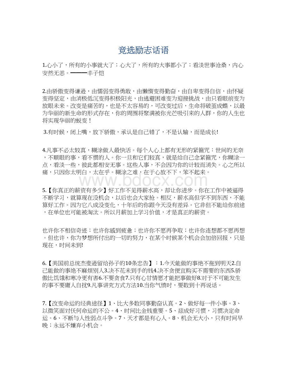 竞选励志话语Word文档格式.docx