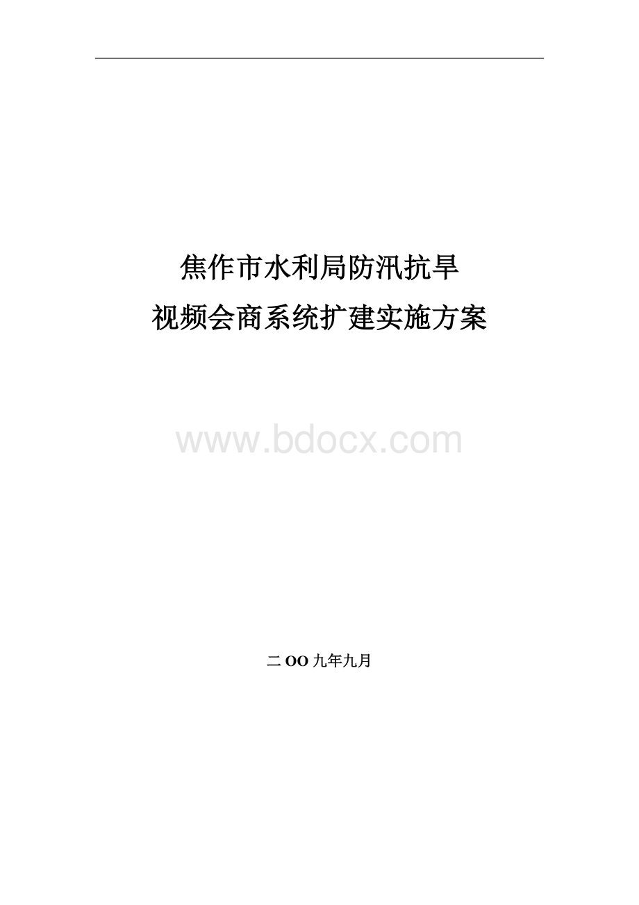 焦作市水利局视频会议系统方案科达.doc_第1页