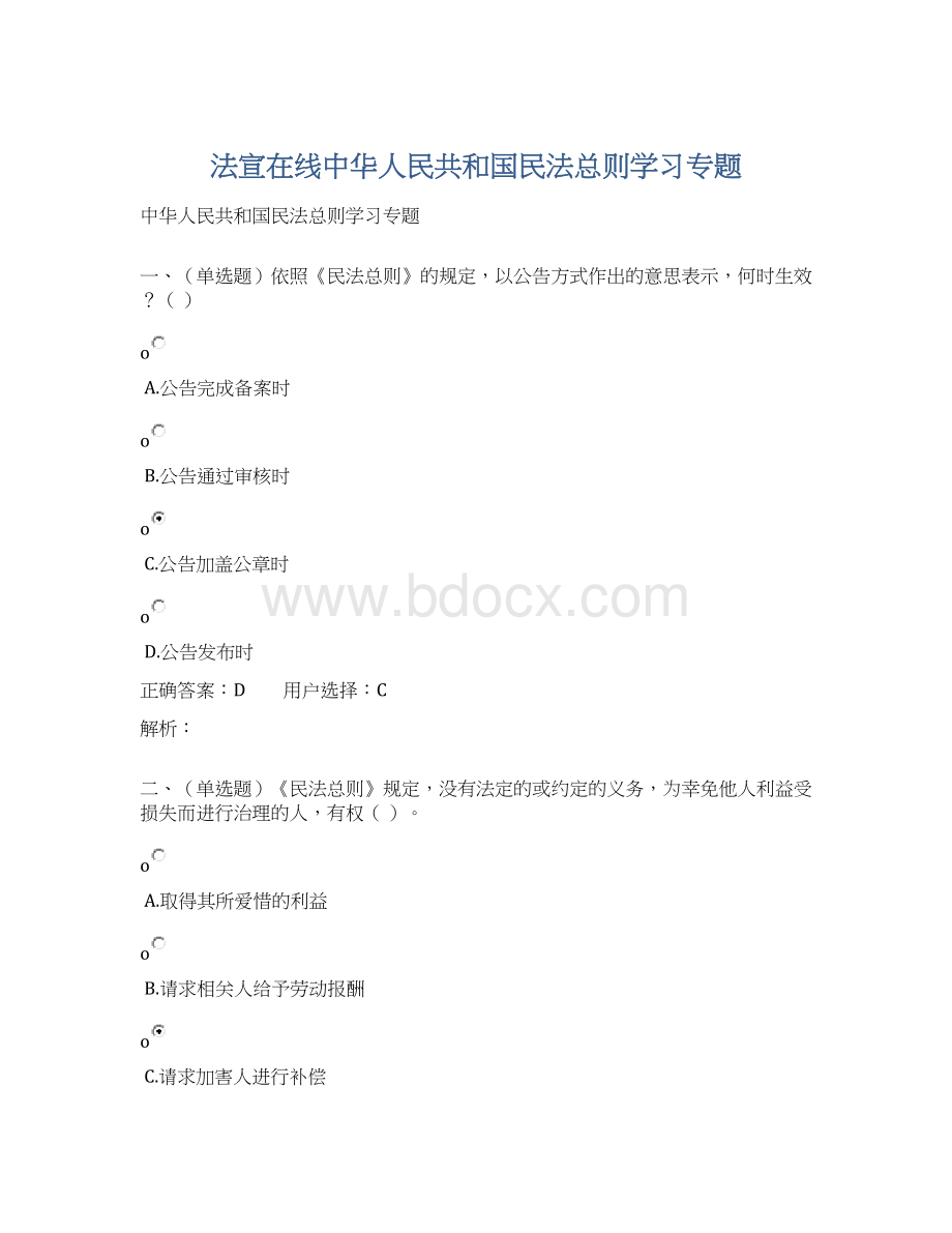 法宣在线中华人民共和国民法总则学习专题Word下载.docx_第1页