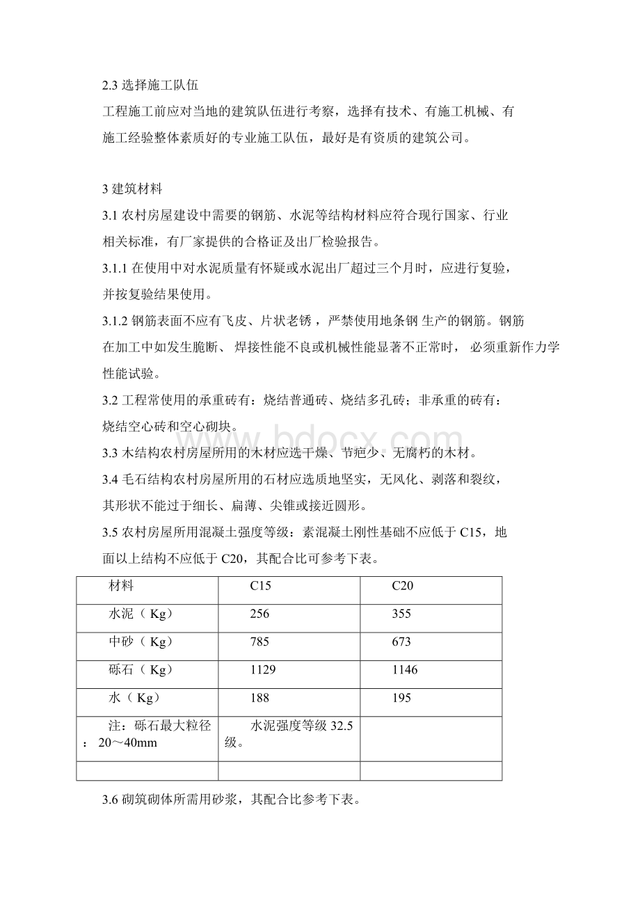 村镇居民自建房工程技术及施工质量控制要点Word下载.docx_第2页