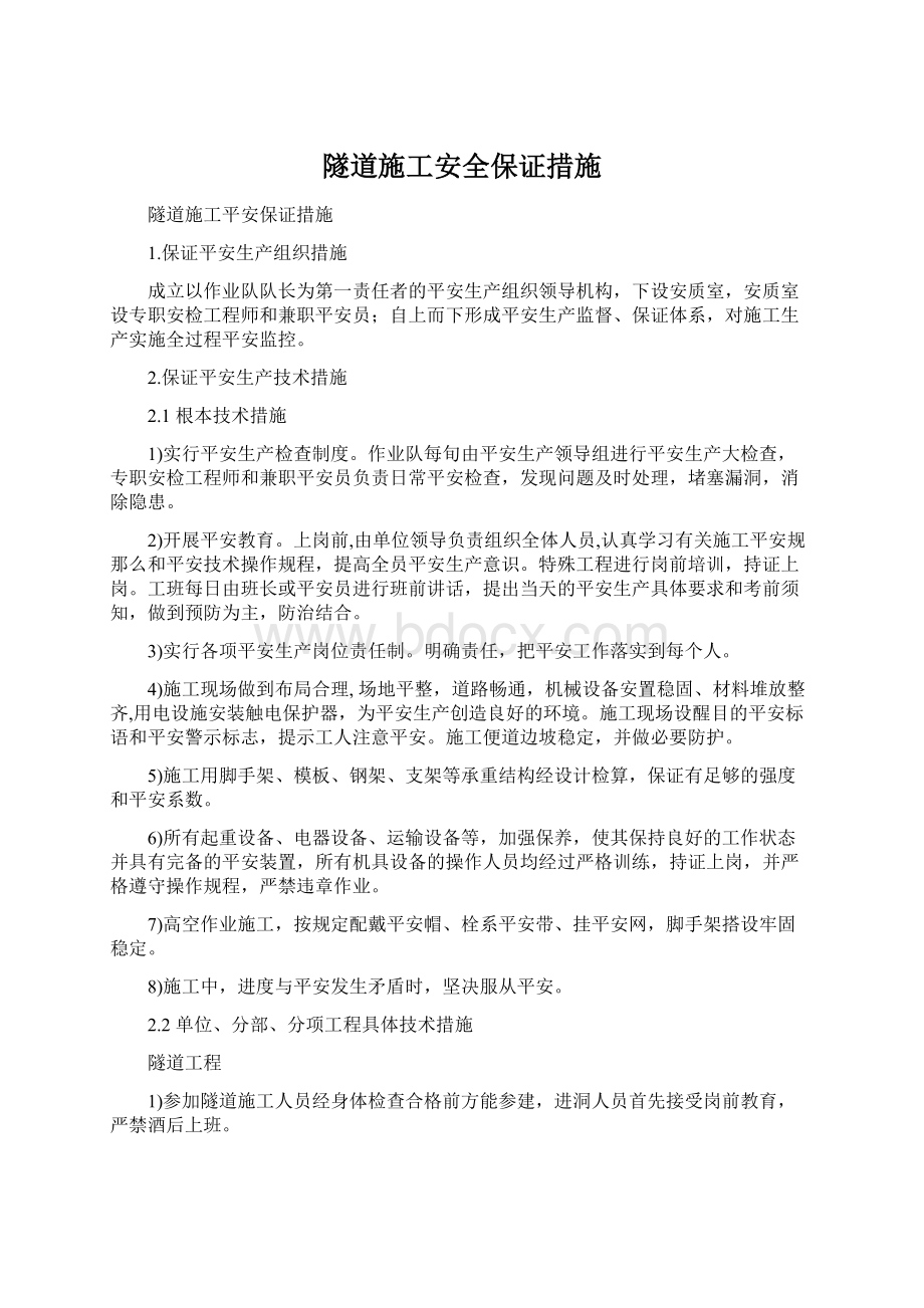 隧道施工安全保证措施Word文档下载推荐.docx