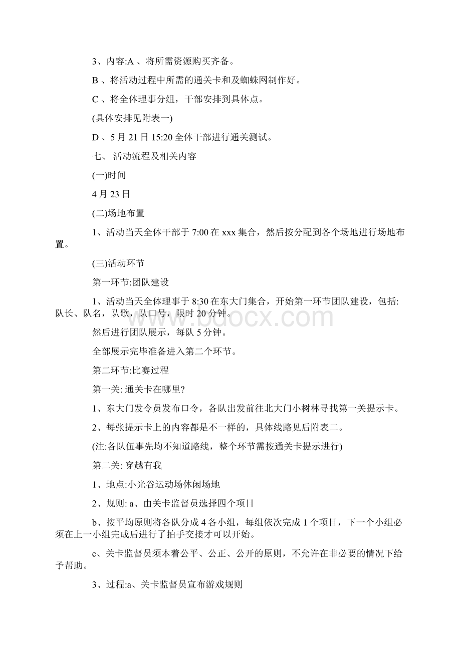 最新大学生户外素质拓展活动策划书word范文 12页Word文档下载推荐.docx_第2页