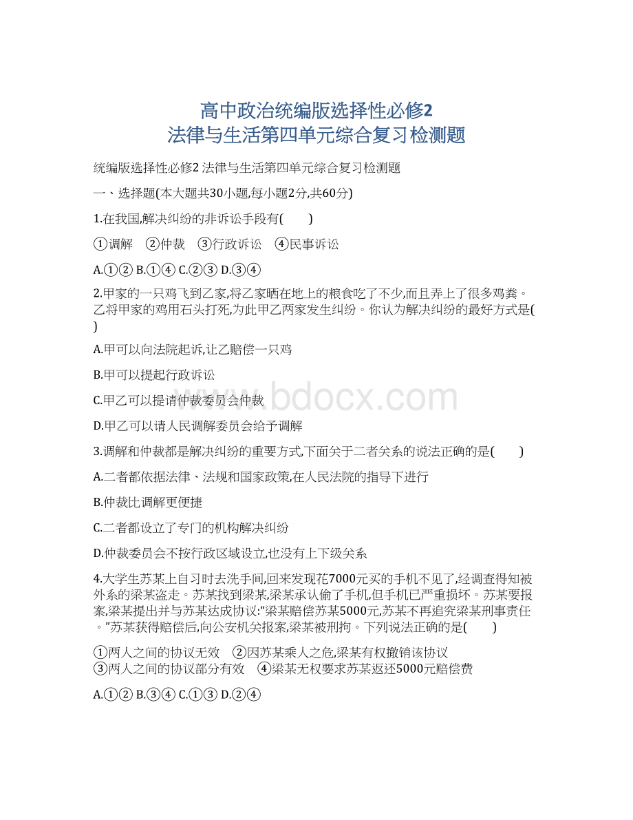 高中政治统编版选择性必修2 法律与生活第四单元综合复习检测题.docx