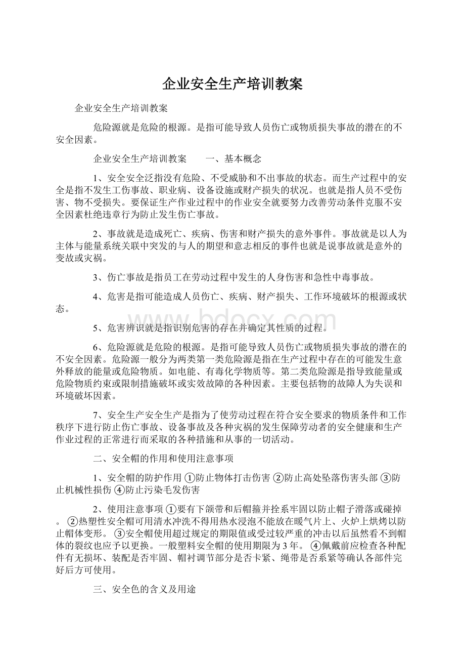 企业安全生产培训教案.docx_第1页