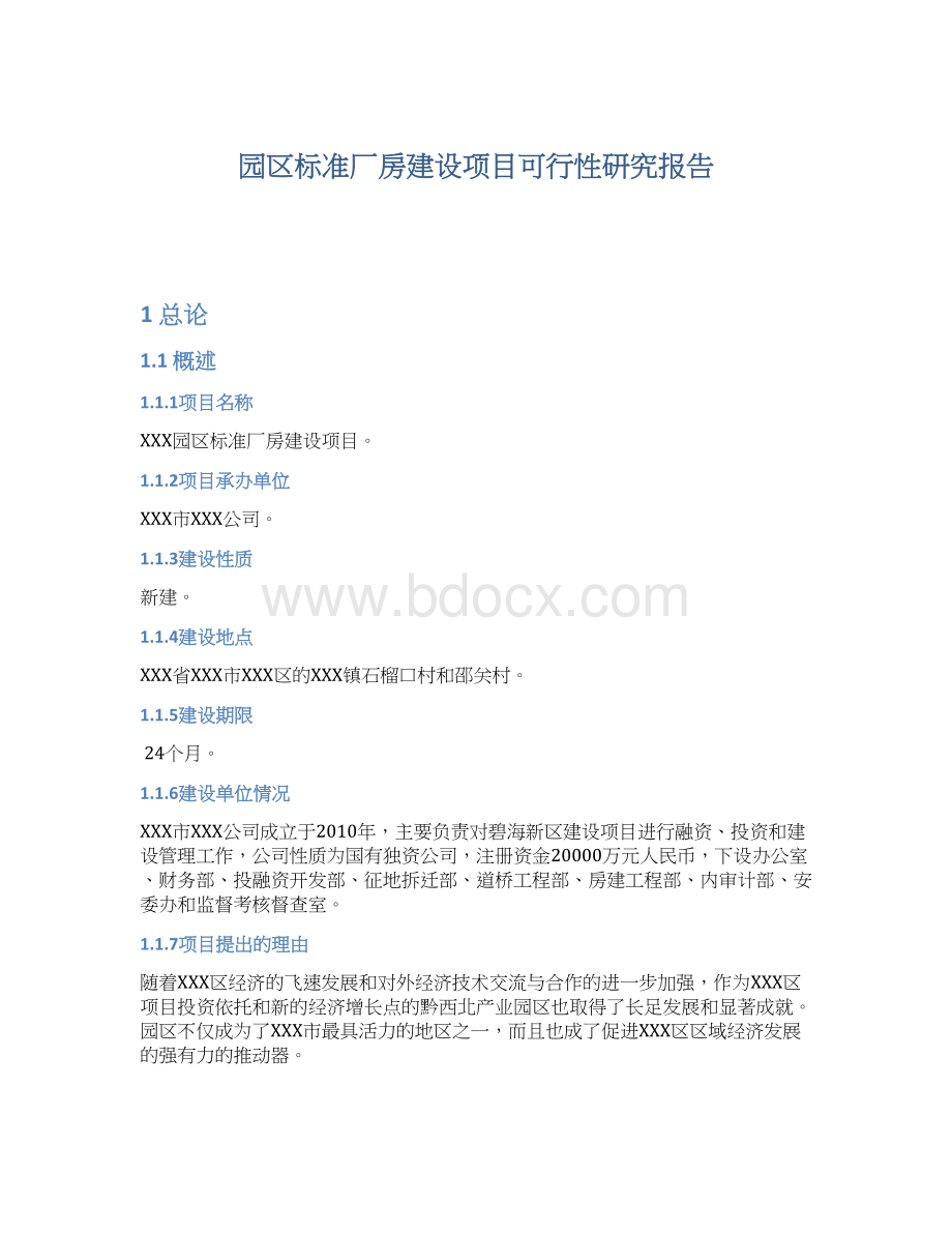 园区标准厂房建设项目可行性研究报告Word下载.docx_第1页