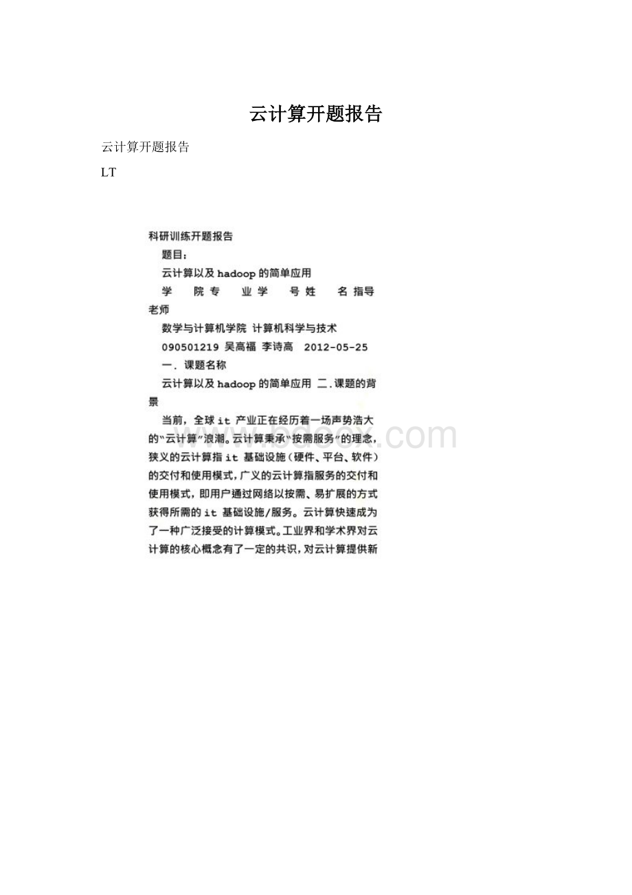 云计算开题报告Word格式文档下载.docx_第1页