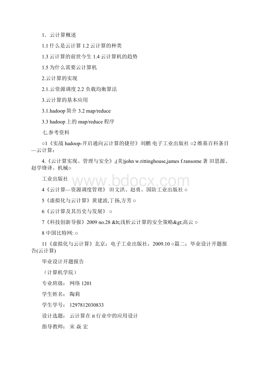 云计算开题报告Word格式文档下载.docx_第3页