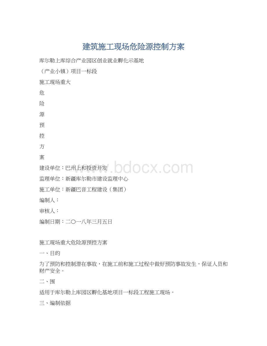 建筑施工现场危险源控制方案.docx