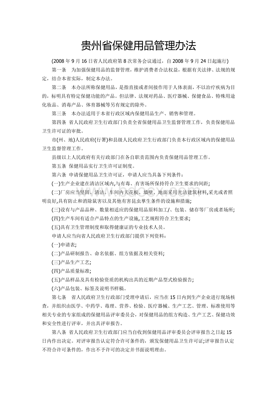 贵州省保健用品管理办法_精品文档Word文档下载推荐.doc_第1页