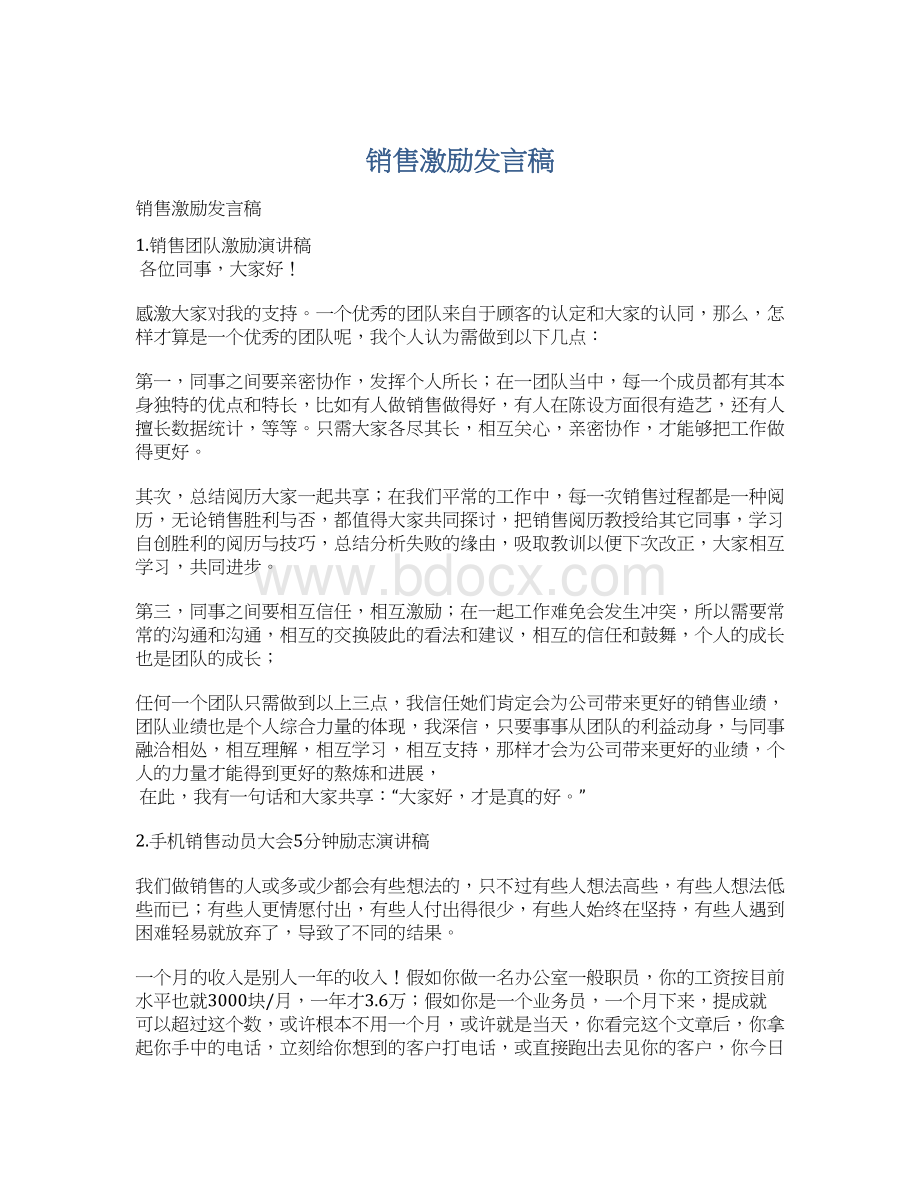 销售激励发言稿.docx