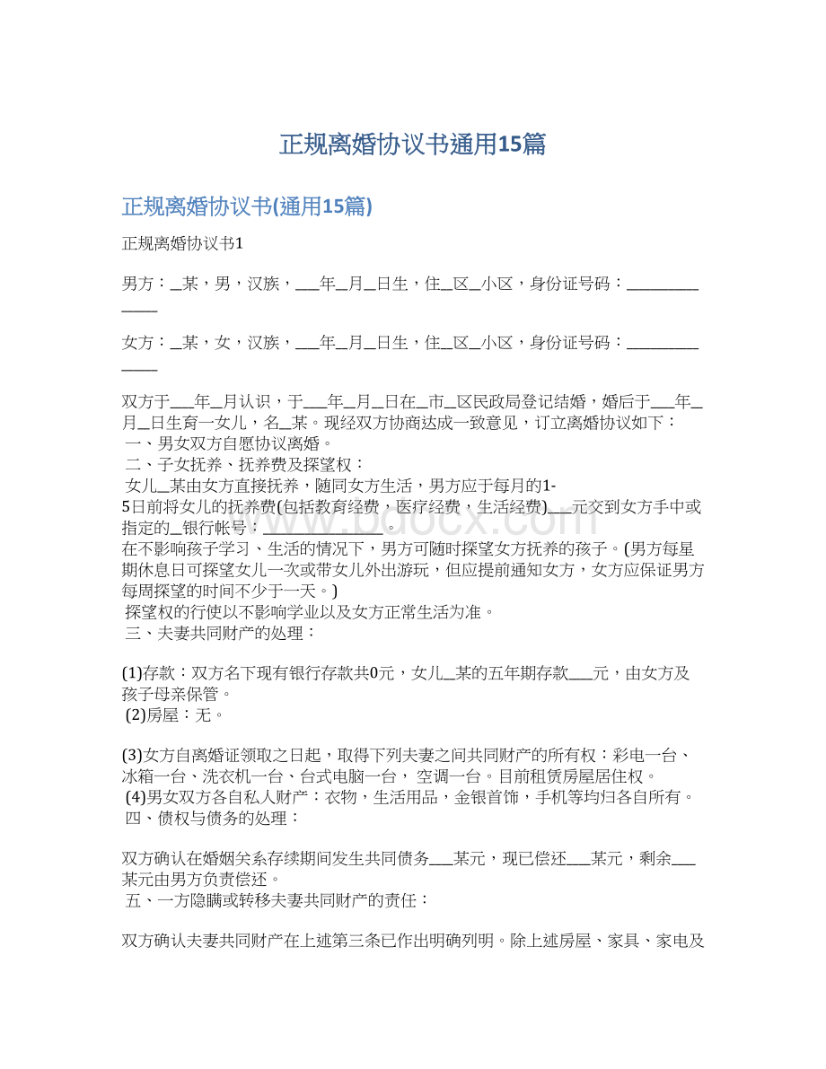 正规离婚协议书通用15篇.docx_第1页