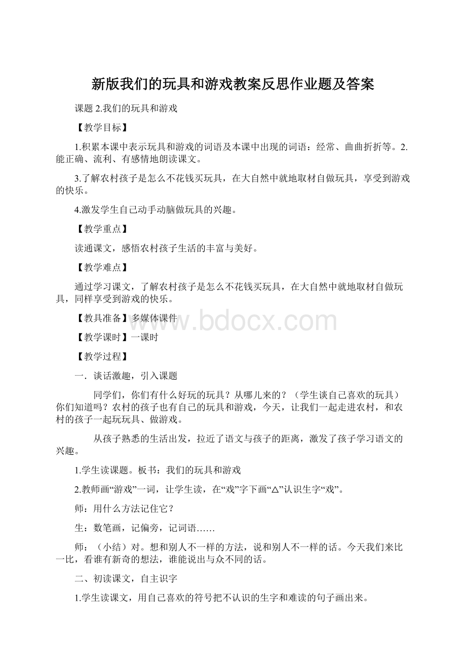 新版我们的玩具和游戏教案反思作业题及答案.docx