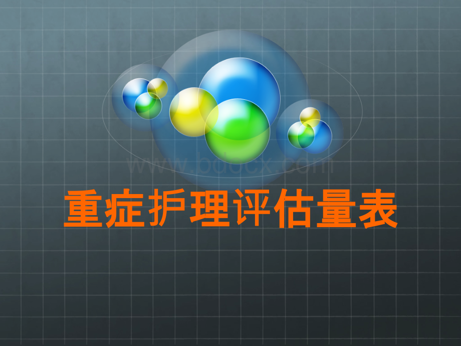 重症护理评估量表_精品文档.ppt_第1页