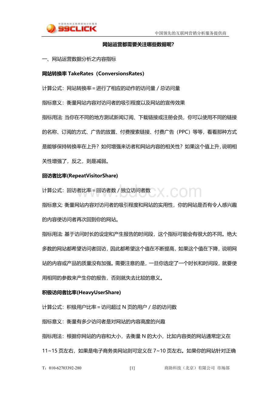 网站运营都需要关注哪些数据呢？.docx