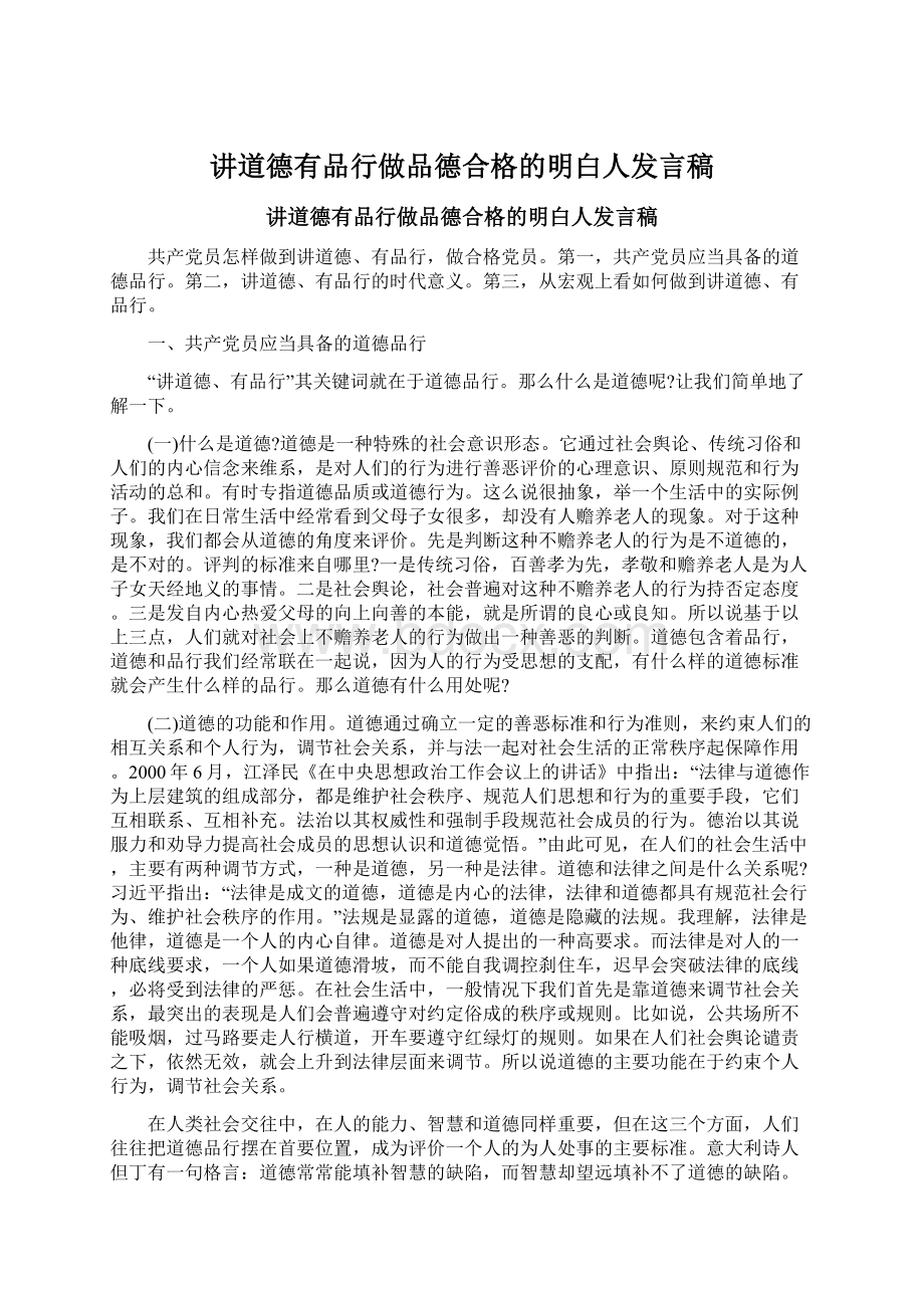 讲道德有品行做品德合格的明白人发言稿Word文件下载.docx_第1页