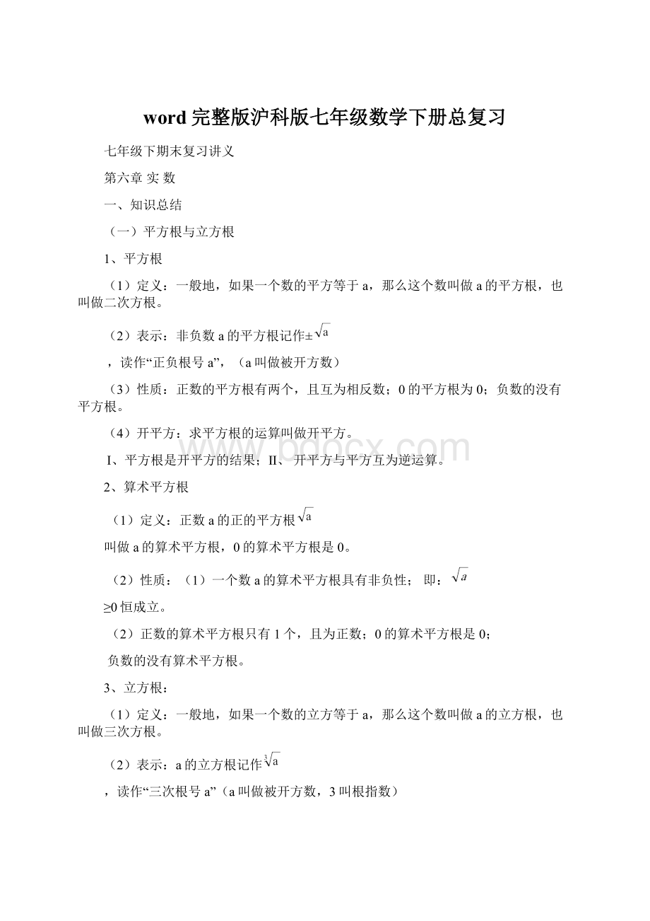 word完整版沪科版七年级数学下册总复习.docx