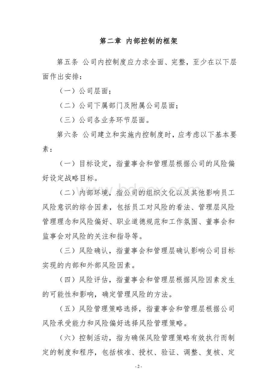 上海证券交易所上市公司内部控制指引文档格式.doc_第2页