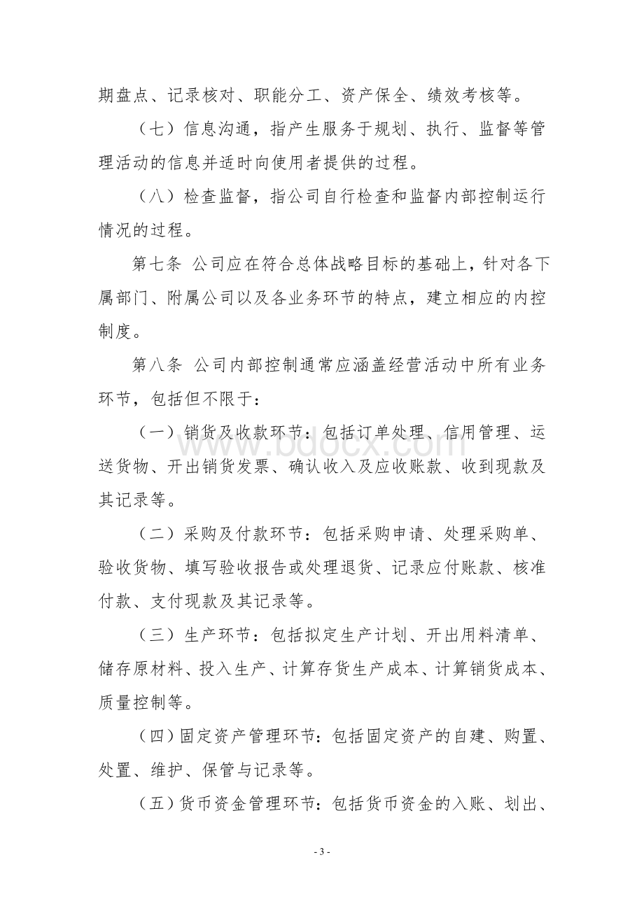 上海证券交易所上市公司内部控制指引文档格式.doc_第3页