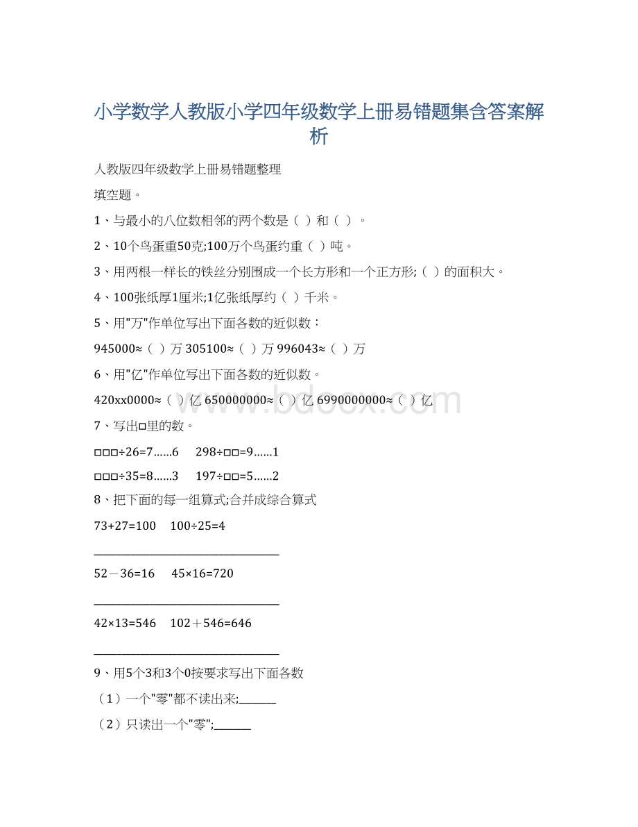 小学数学人教版小学四年级数学上册易错题集含答案解析Word文档下载推荐.docx_第1页